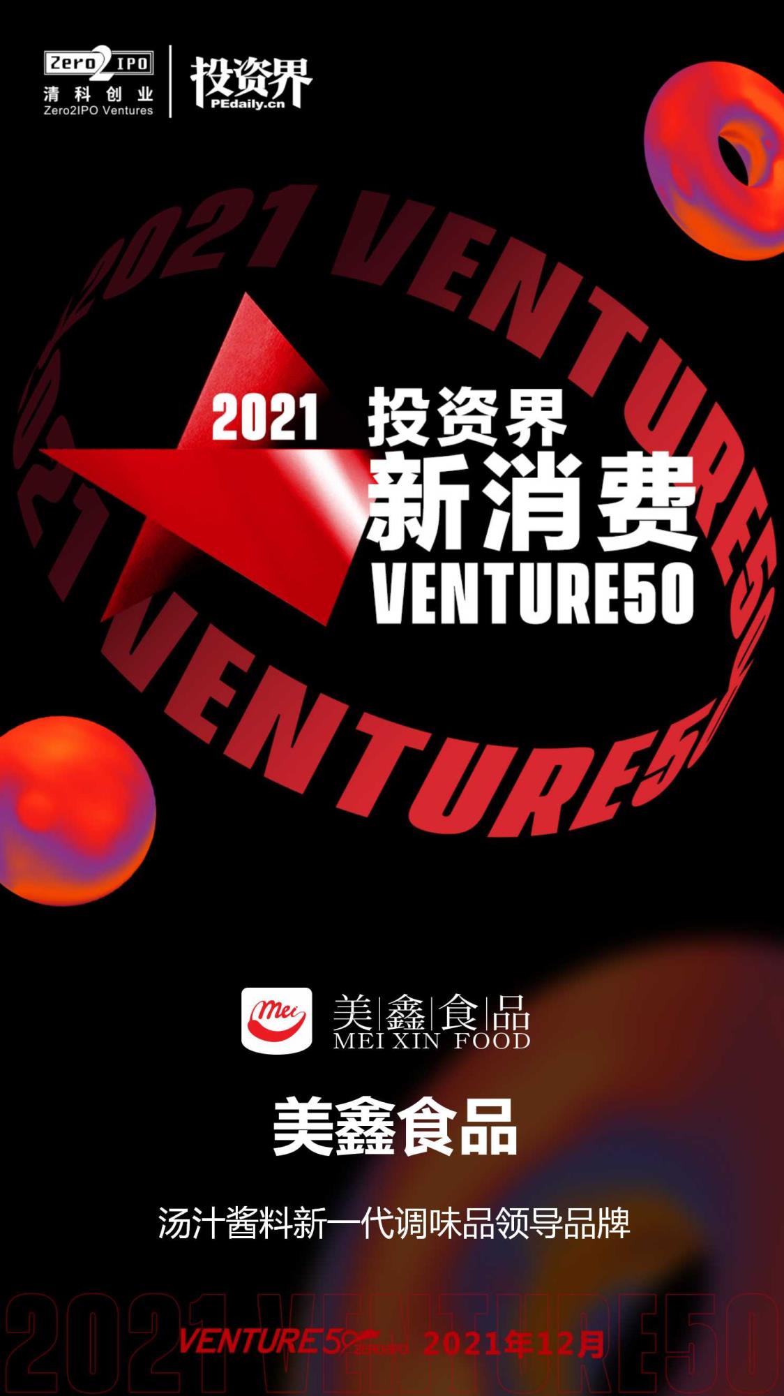 2021-投資界新消費VENTURE50.jpg
